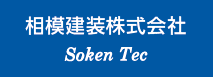 相模建装株式会社/有限会社ソーケンテック