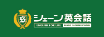 シェーン英会話