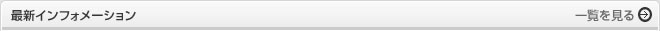 最新インフォメーション