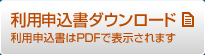 利用申込書ダウンロード　利用申込書はPDFでダウンロードできます。