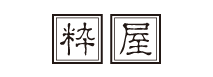 粋屋