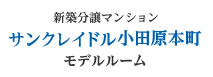 新築分譲マンション サンクレイドル小田原本町 モデルルーム