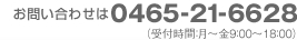 お電話でのお問い合わせはtel.0465-21-6628