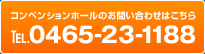 コンベンションホールへのお問い合わせはこちらTel0465-23-1188