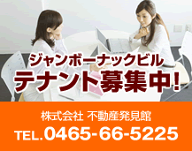 ジャンボーナックビルテナント募集中！株式会社環建築企画　不動産発見館　TEL0465-66-5225