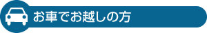 お車でお越しの方