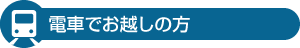 電車でお越しの方