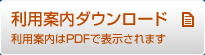 利用案内ダウンロード　利用案内はPDFでダウンロードできます。