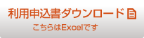 利用申込書ダウンロード　利用申込書はExcelでダウンロードできます。