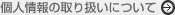 個人情報の取扱いについて