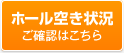 予約受付状況　確認はこちら