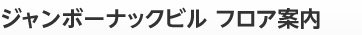 ジャンボーナックビルJumboNakBuillding