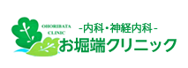 内科・神経内科お堀端クリニック