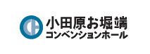 小田原お堀端コンベンションホール