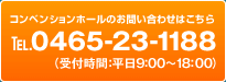 コンベンションホールへのお問い合わせはこちらTel0465-23-1188